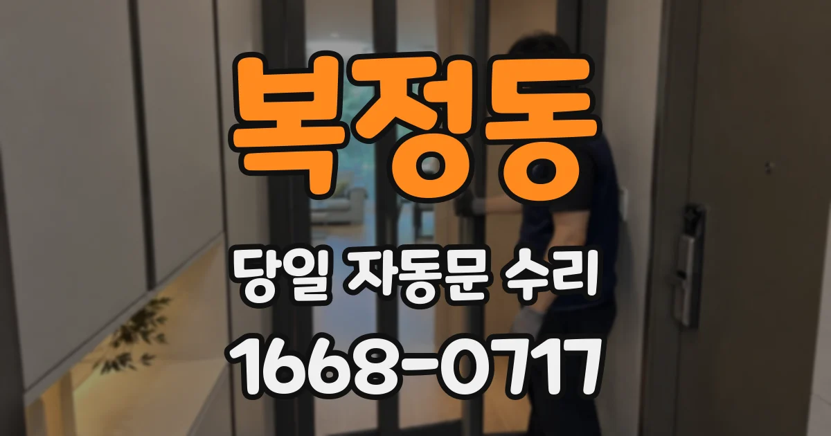 복정동 당일 자동문 수리