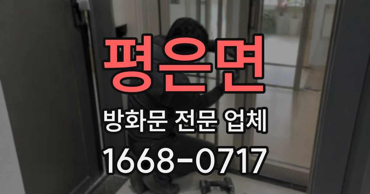 평은면 방화문 전문 업체