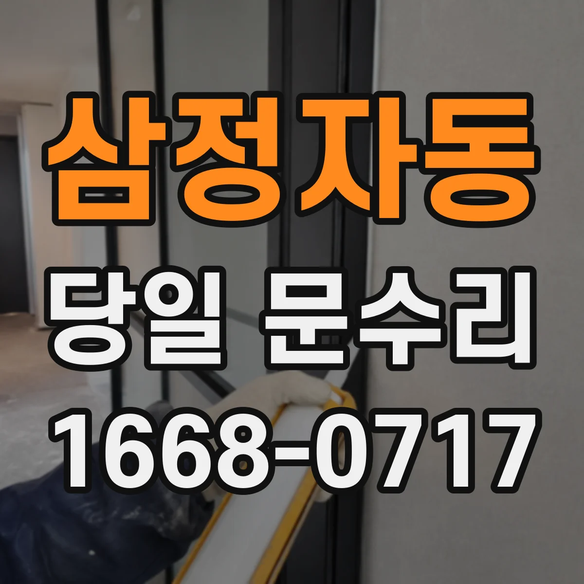 삼정자동 당일 문수리