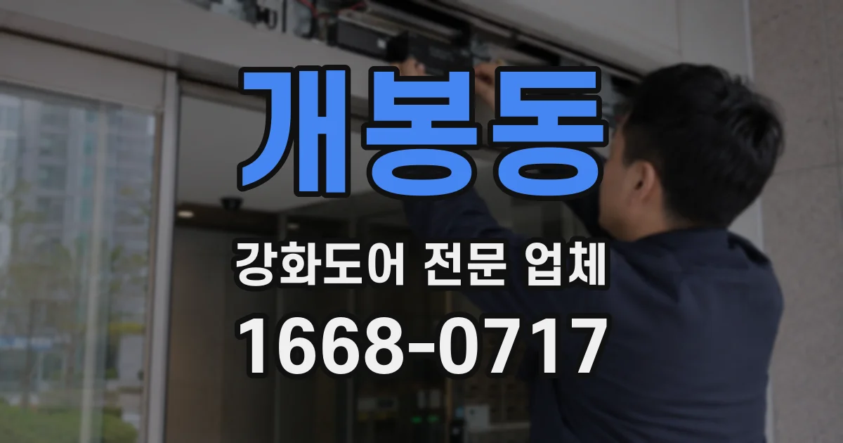 개봉동 강화도어 전문 업체