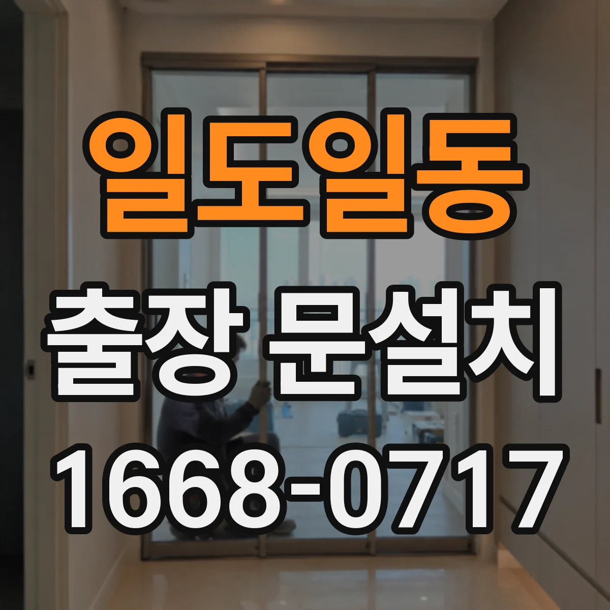 일도일동 출장 문설치 실측 전 먼지·물기 점검으로 재측정 횟수 줄이기