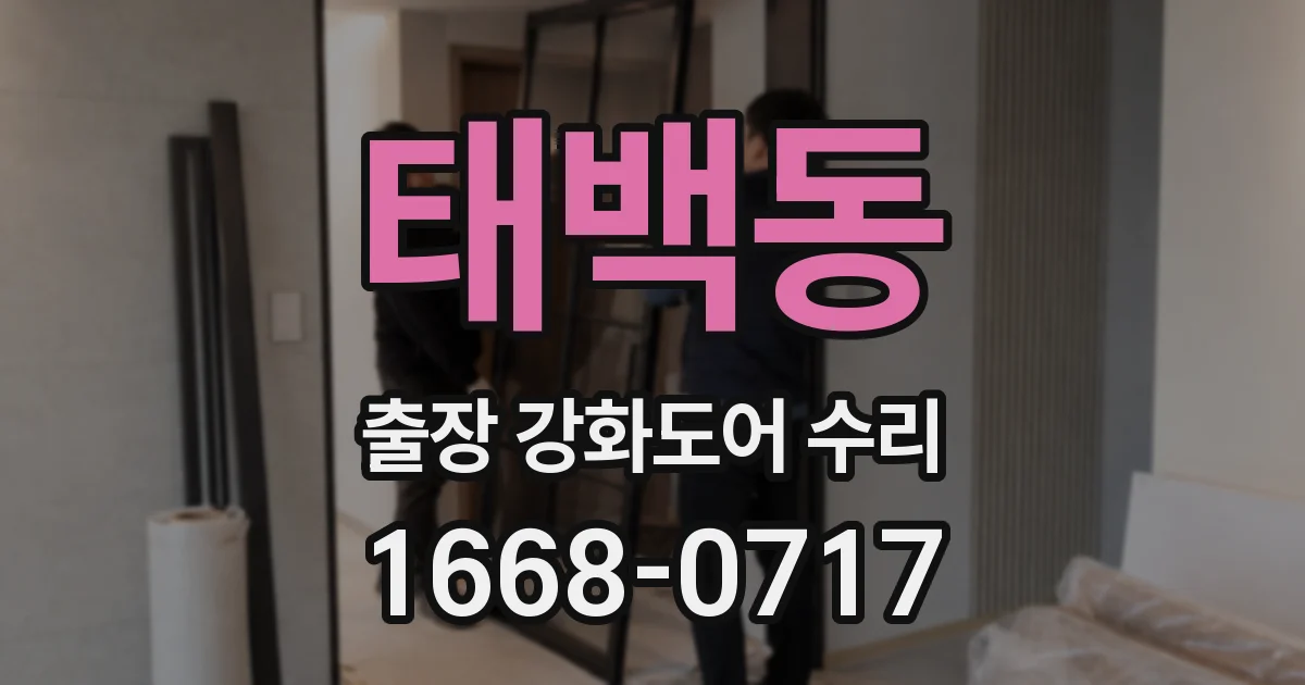 태백동 출장 강화도어 수리