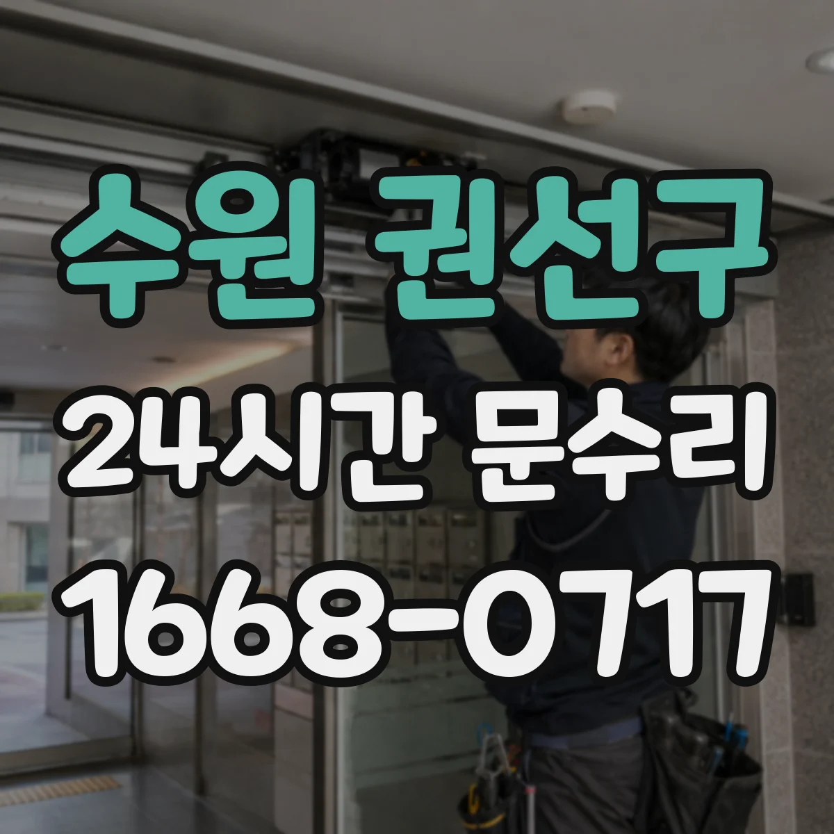 수원 권선구 24시간 문수리 문 닫히는 중지 현상 체크리스트