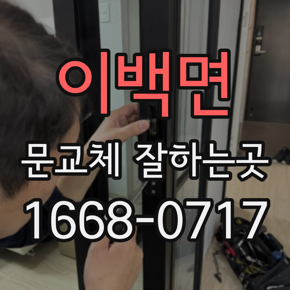 이백면 문교체 잘하는곳