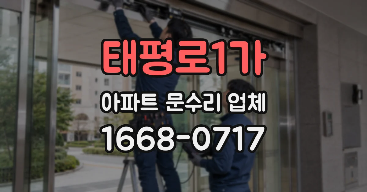 태평로1가 아파트 문수리 업체