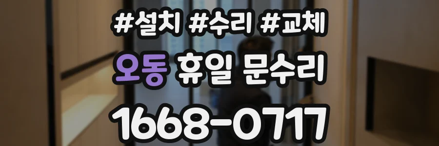 오동 휴일 문수리