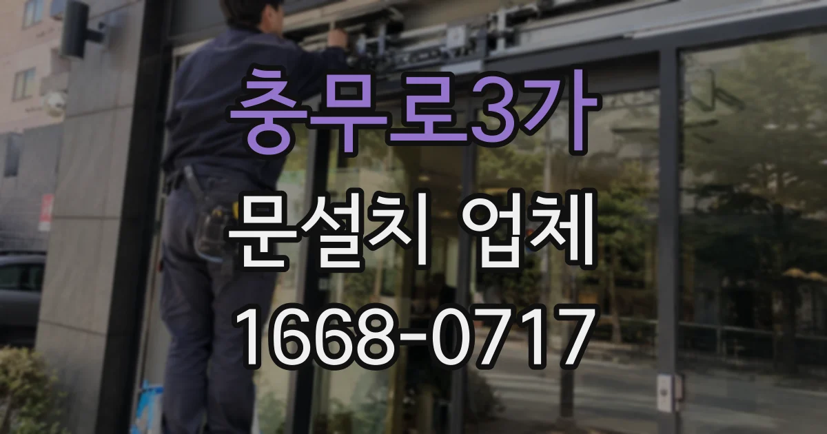 충무로3가 문설치 업체