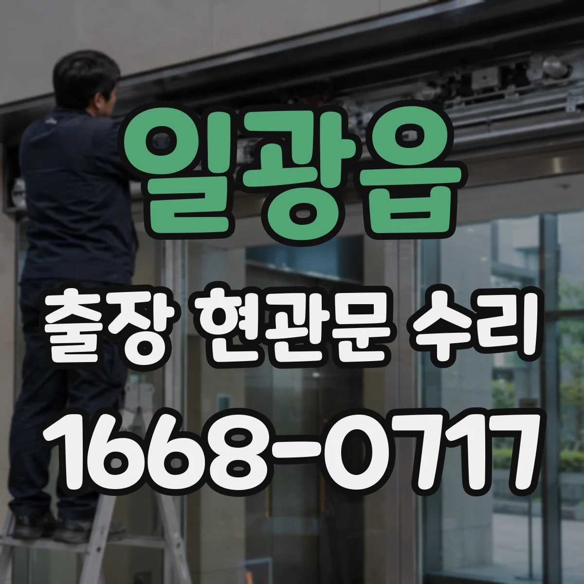 일광읍 출장 현관문 수리