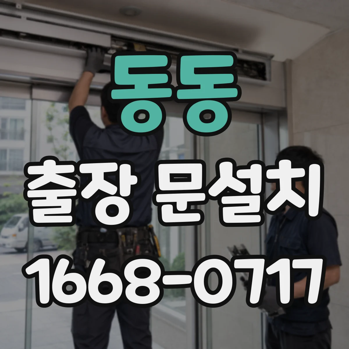 동동 출장 문설치