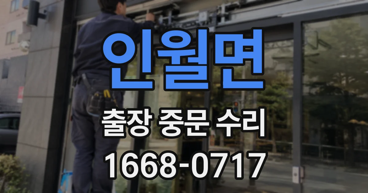 인월면 출장 중문 수리