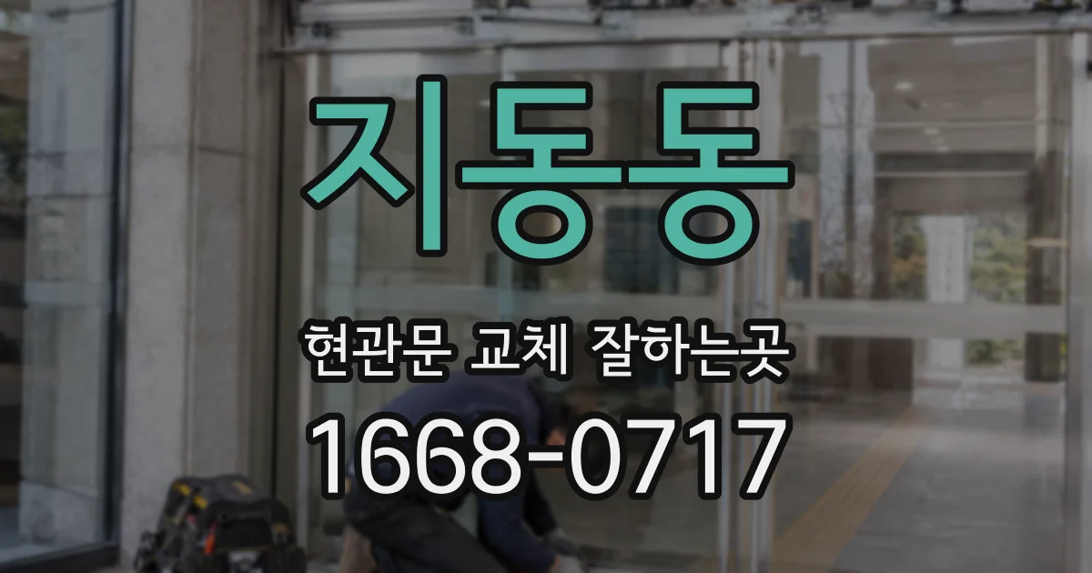 지동동 현관문 교체 잘하는곳