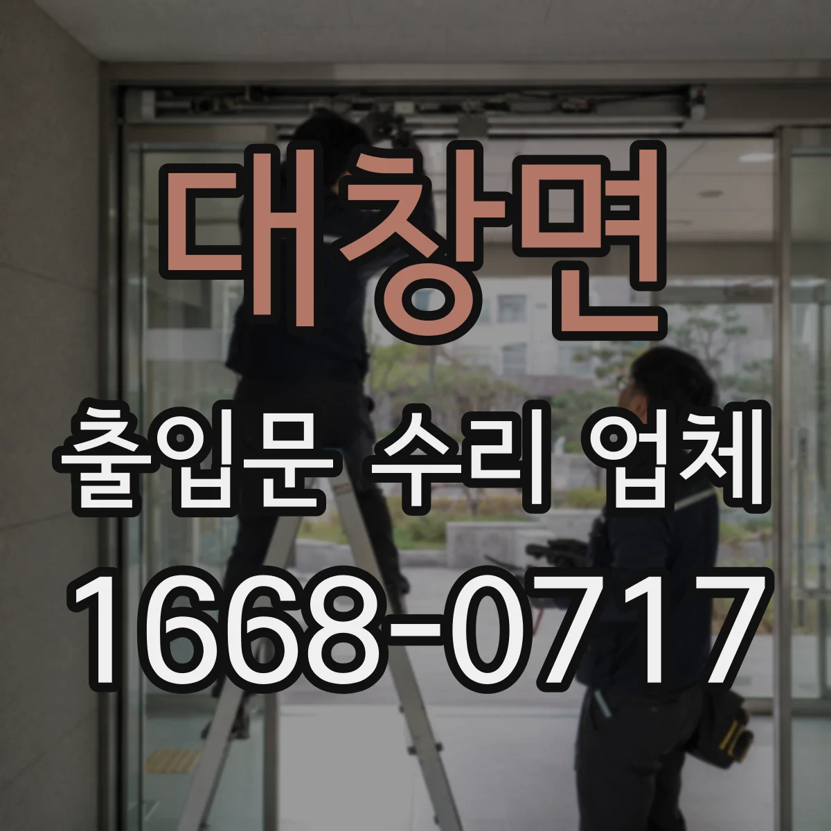 대창면 출입문 수리 업체