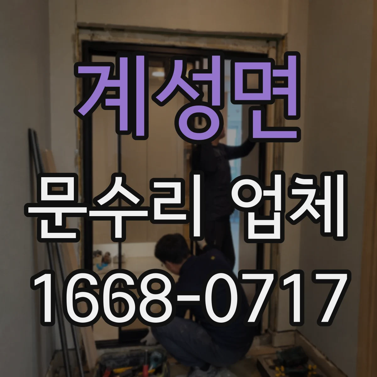 계성면 문수리 업체