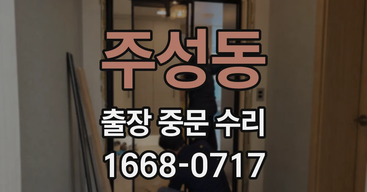 주성동 출장 중문 수리