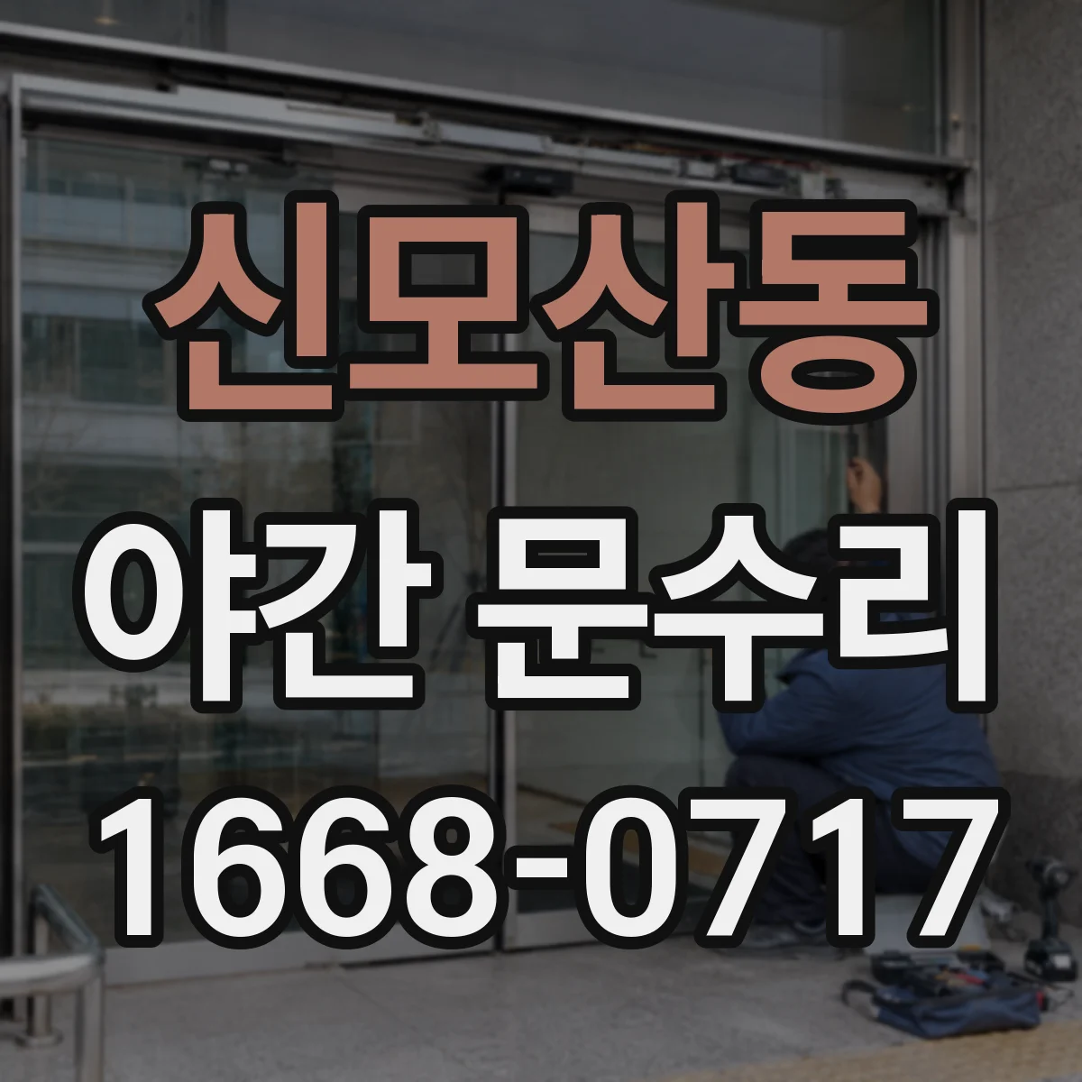 신모산동 야간 문수리