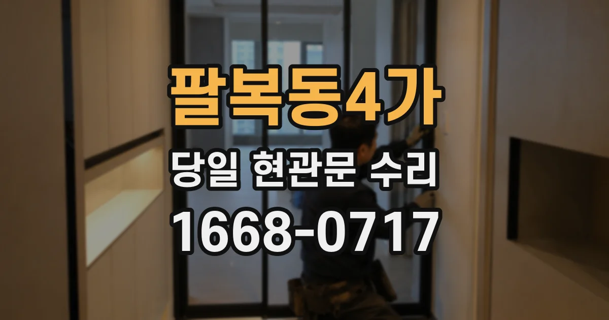 팔복동4가 당일 현관문 수리
