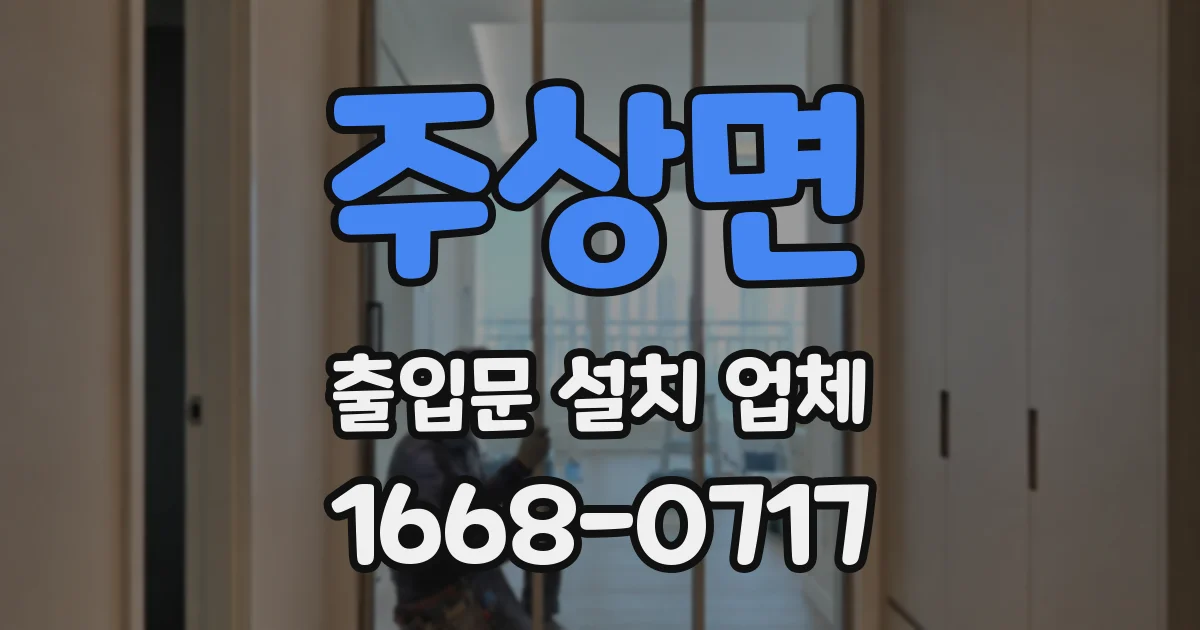 주상면 출입문 설치 업체