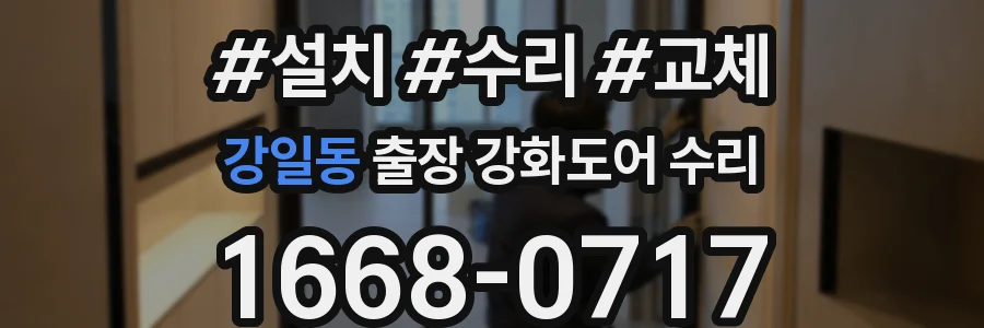 강일동 출장 강화도어 수리