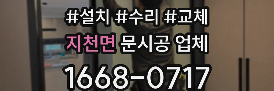 지천면 문시공 업체