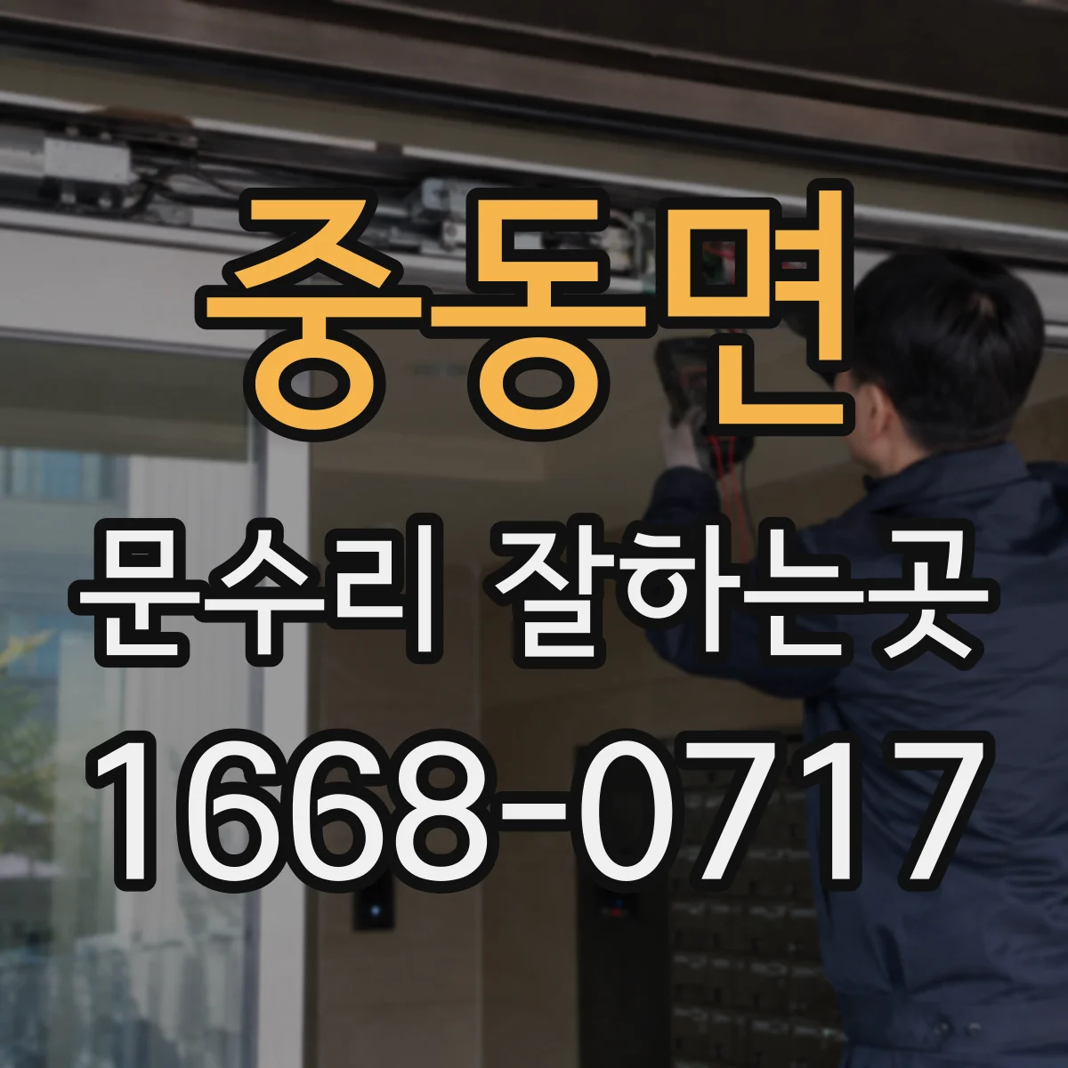 중동면 문수리 잘하는곳
