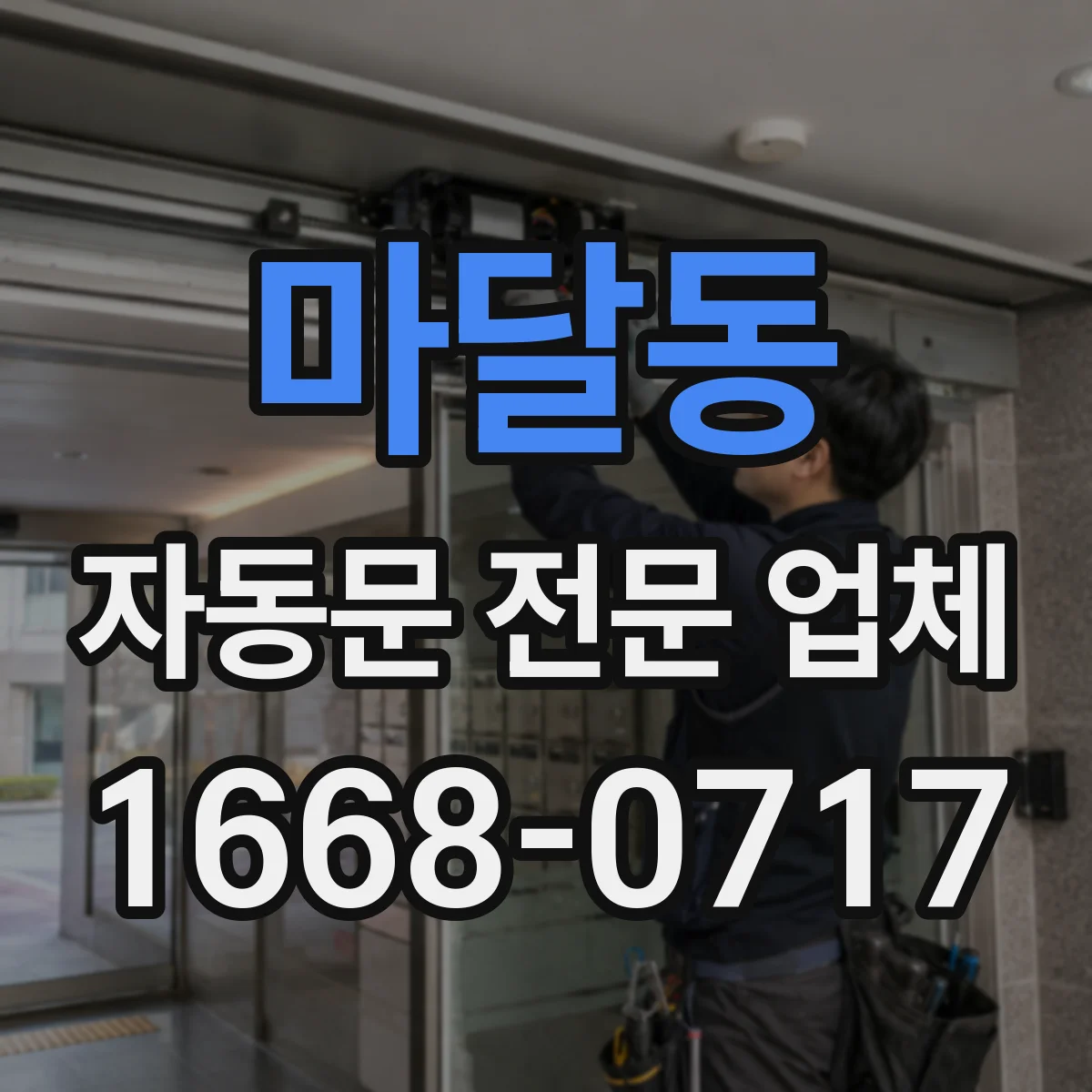 마달동 자동문 전문 업체