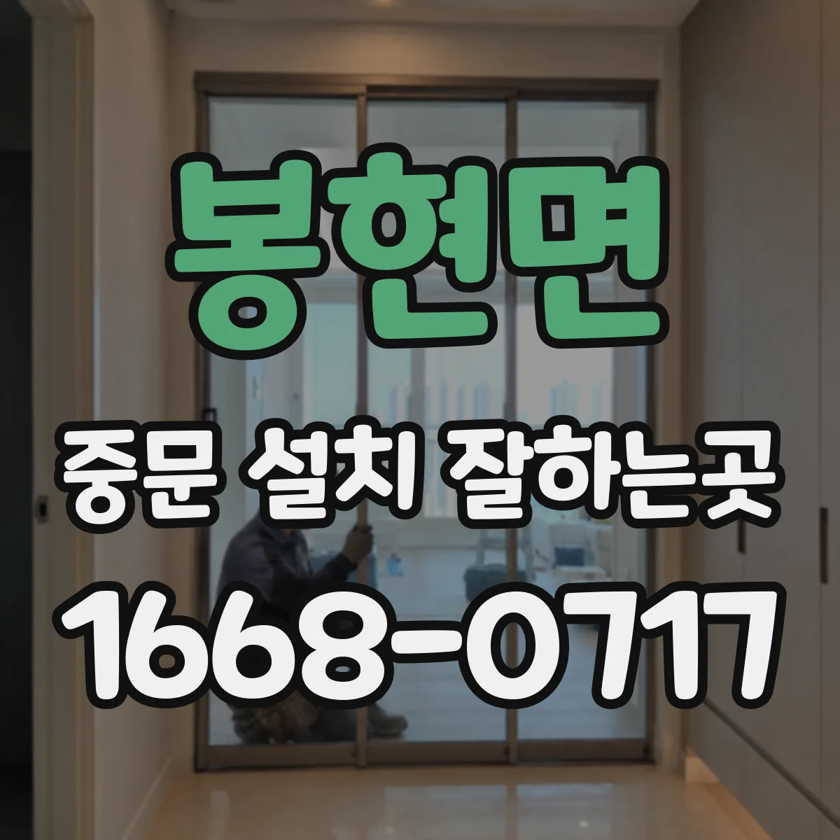 봉현면 중문 설치 잘하는곳
