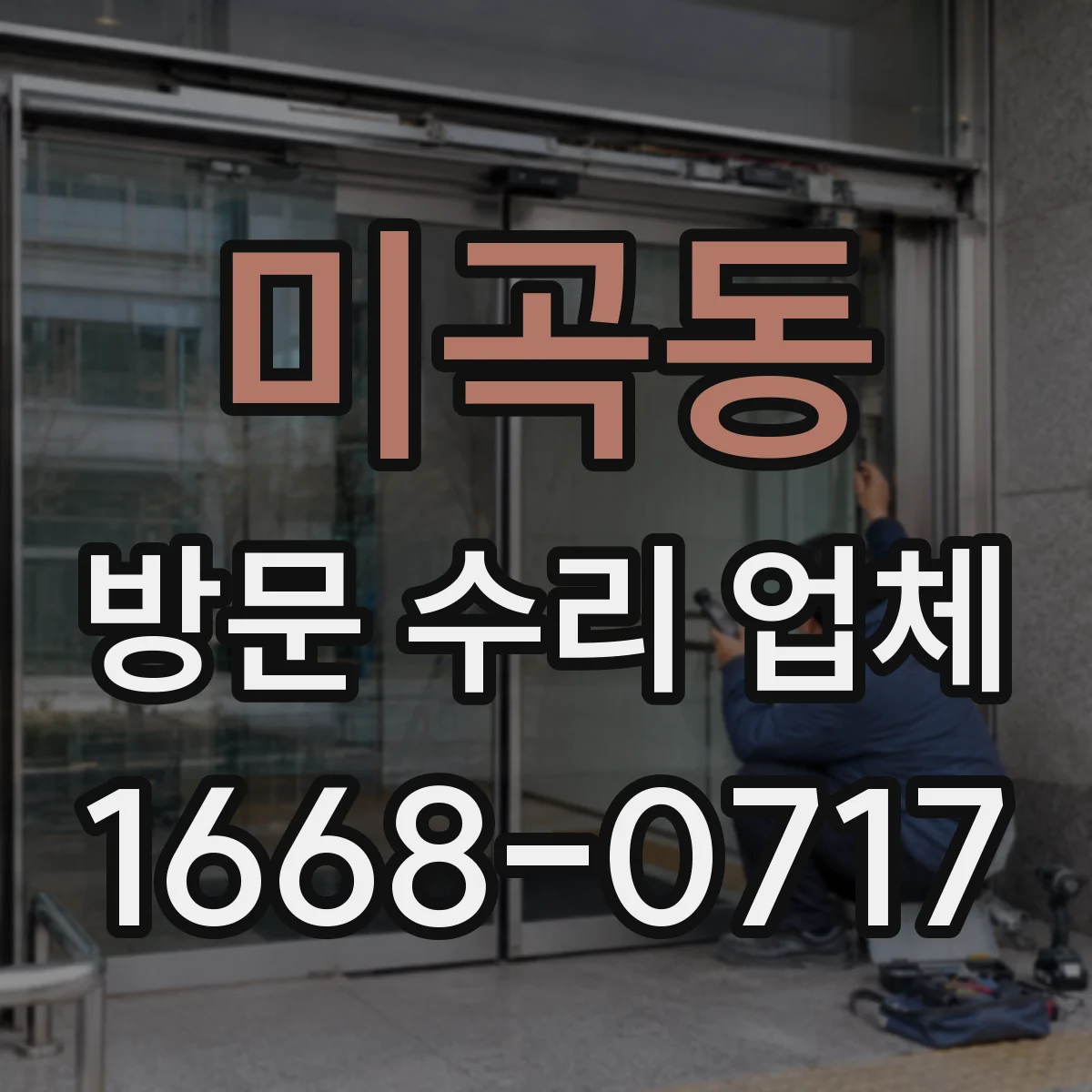 미곡동 방문 수리 업체