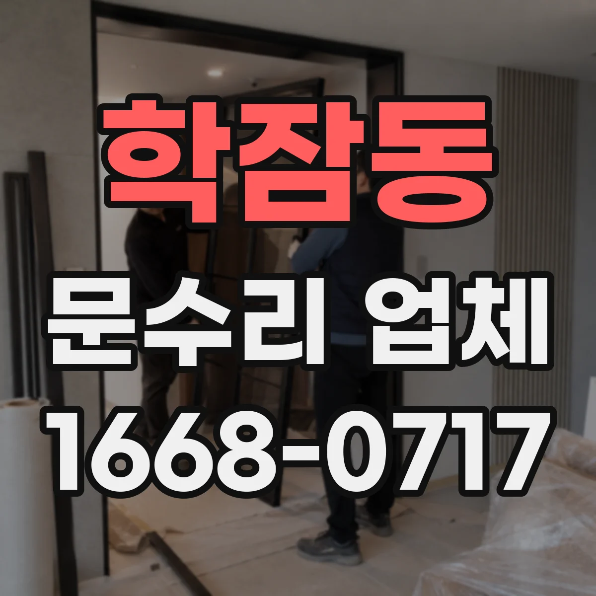 학잠동 문수리 업체
