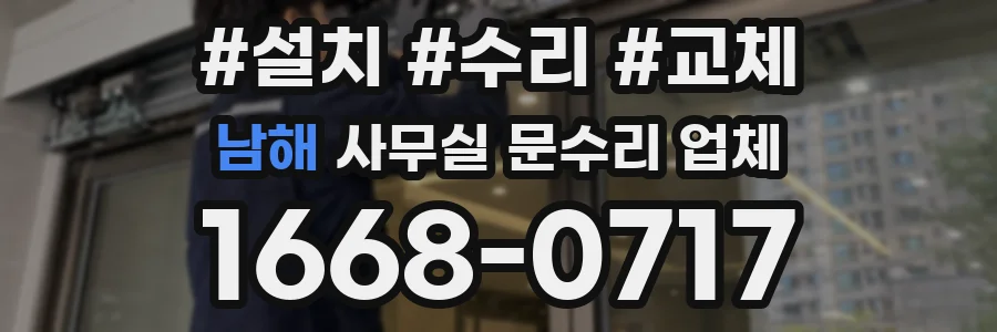 남해 사무실 문수리 업체