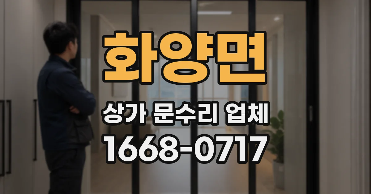 화양면 상가 문수리 업체