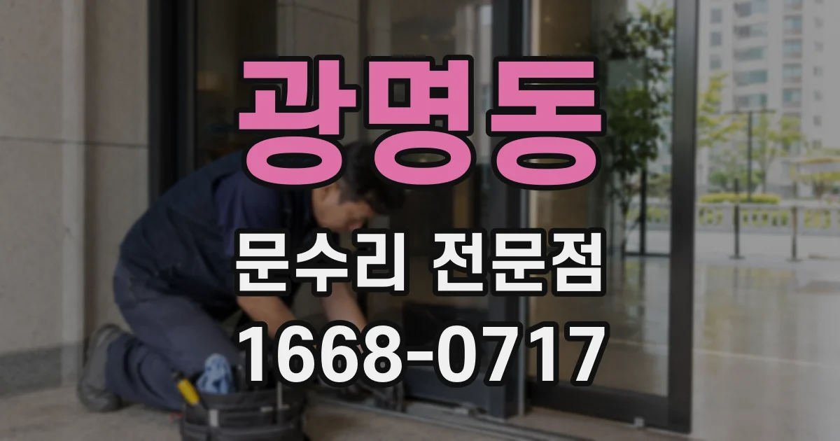 광명동 문수리 전문점