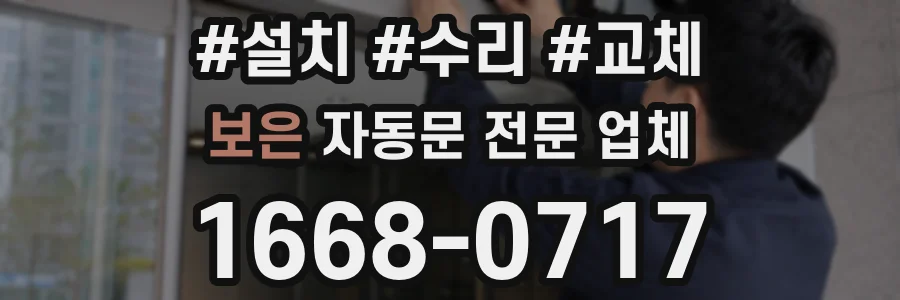 보은 자동문 전문 업체
