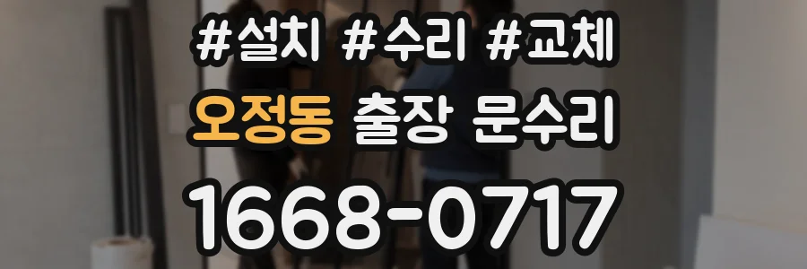 오정동 출장 문수리