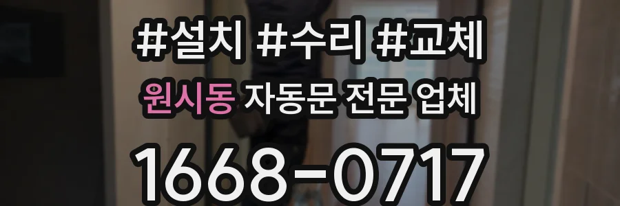 원시동 자동문 전문 업체