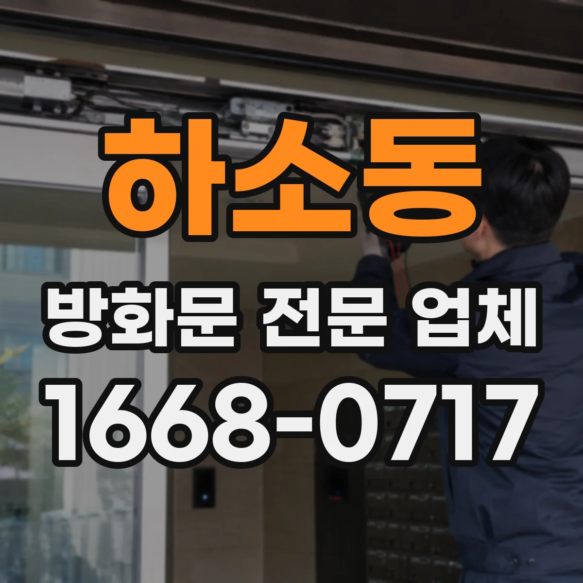 하소동 방화문 전문 업체