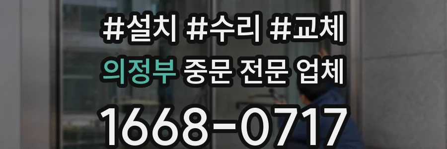의정부 중문 전문 업체