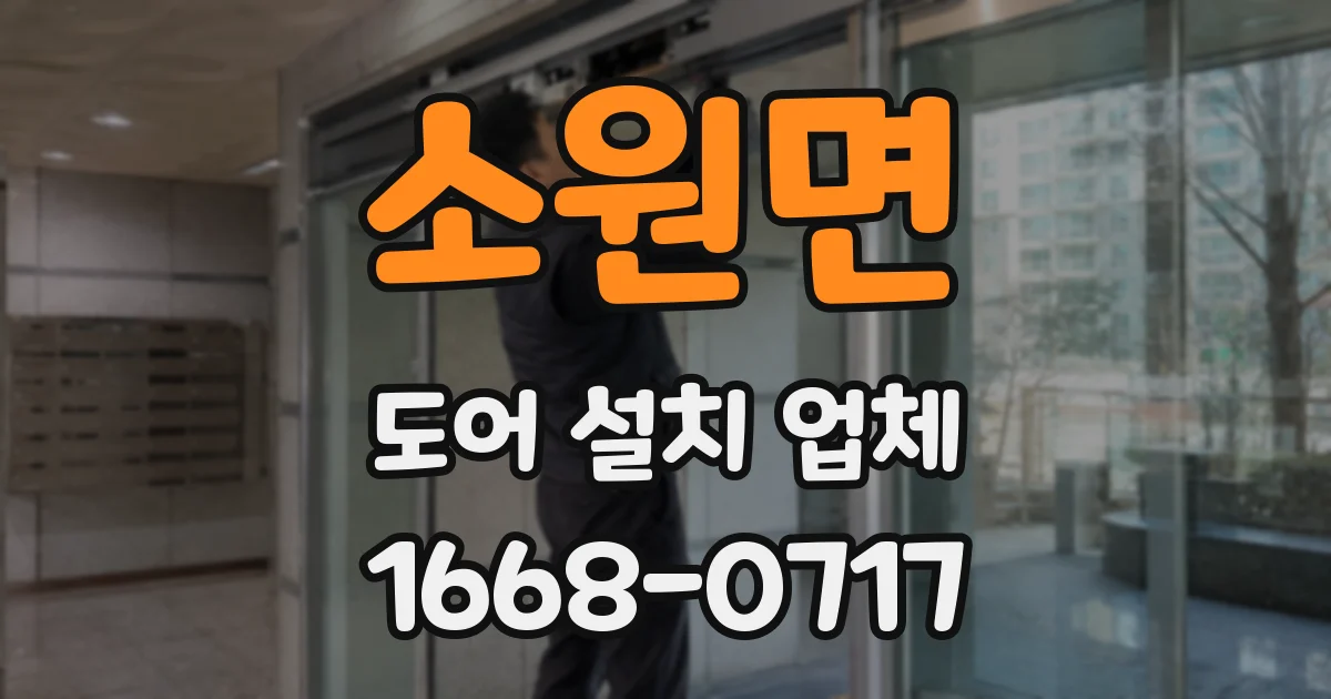 소원면 도어 설치 업체