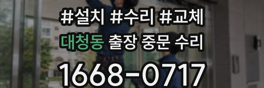 대청동 출장 중문 수리