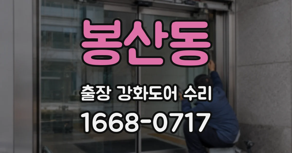 봉산동 출장 강화도어 수리
