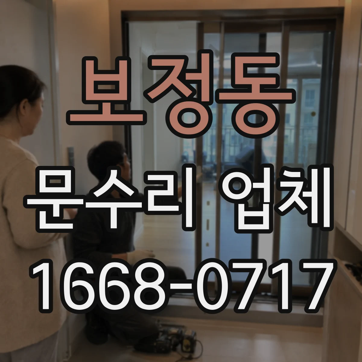 보정동 문수리 업체