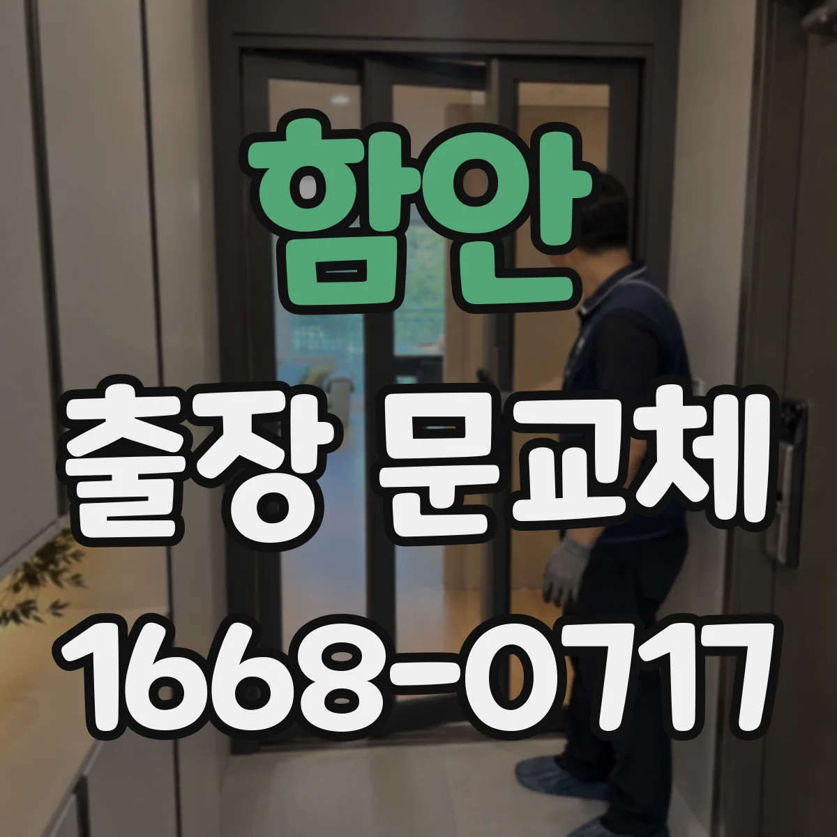 함안 출장 문교체 긴급 출장 시 커뮤니케이션 확인할 질문
