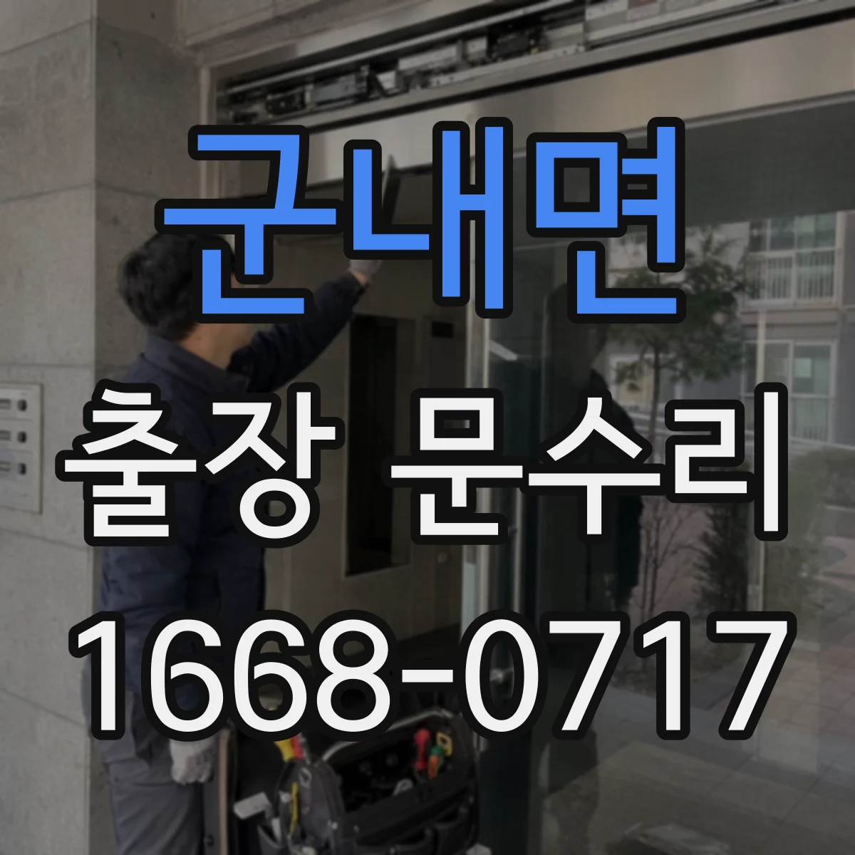 군내면 출장 문수리