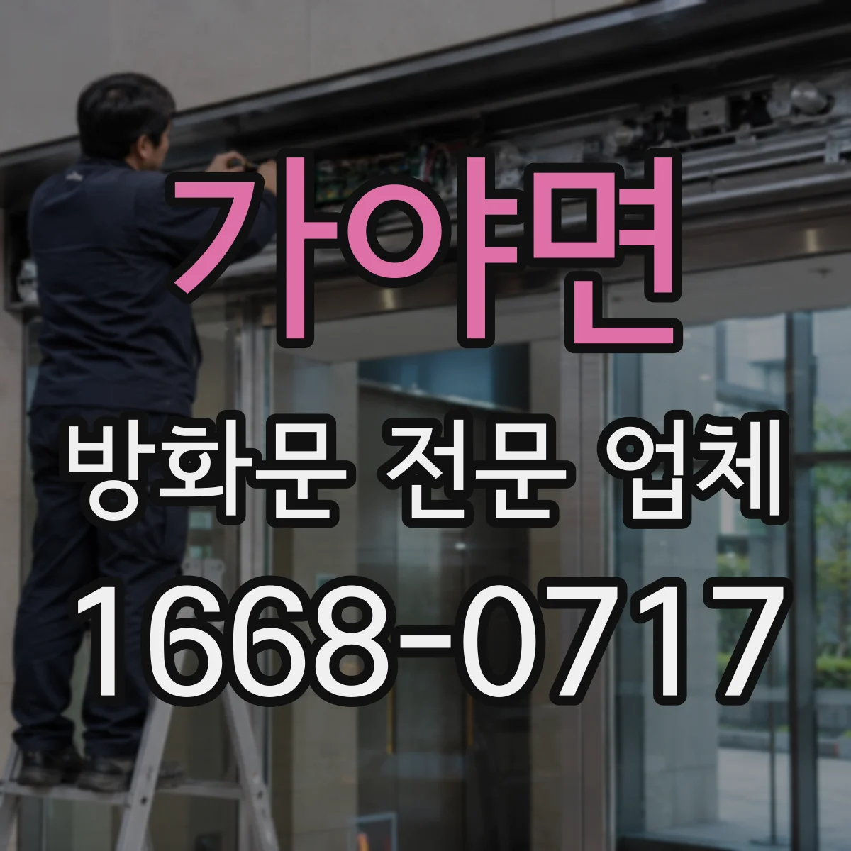 가야면 방화문 전문 업체