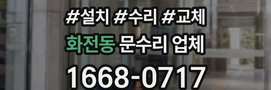 화전동 문수리 업체