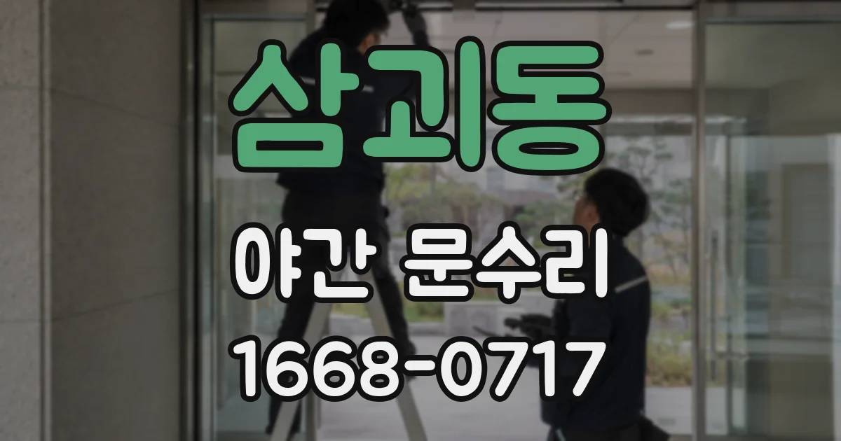 삼괴동 야간 문수리