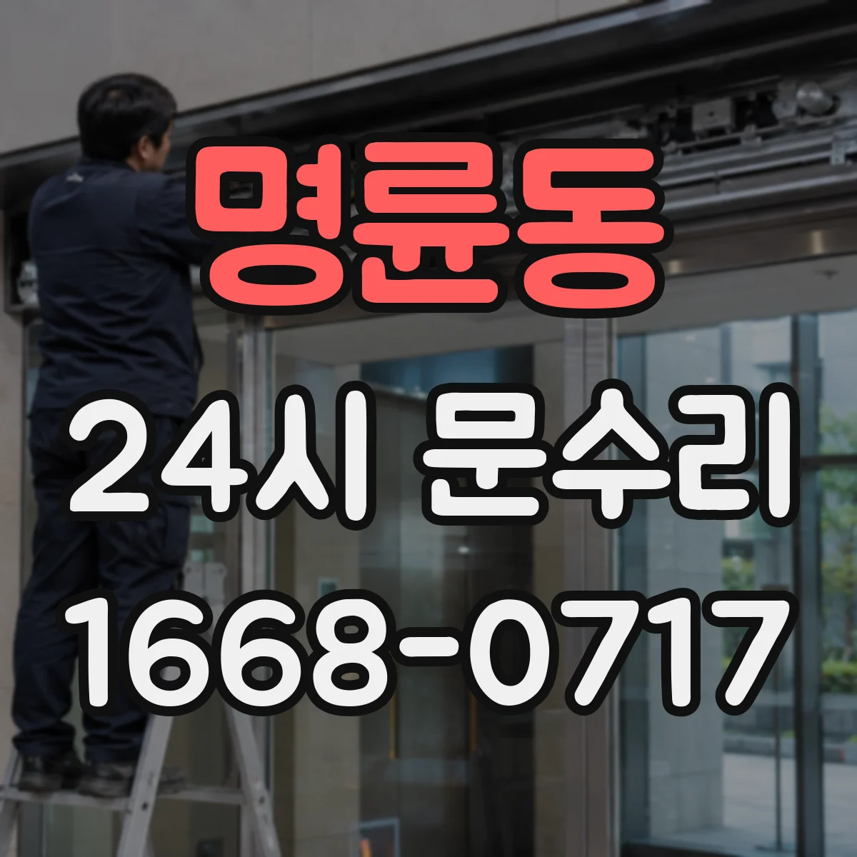 명륜동 24시 문수리
