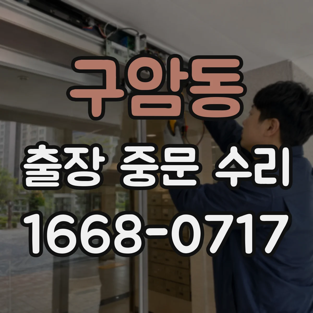 구암동 출장 중문 수리
