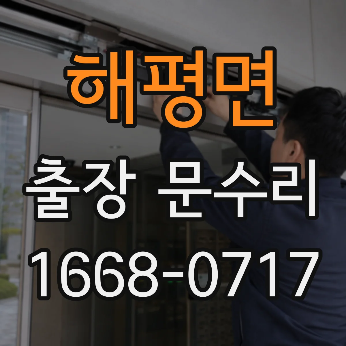 해평면 출장 문수리