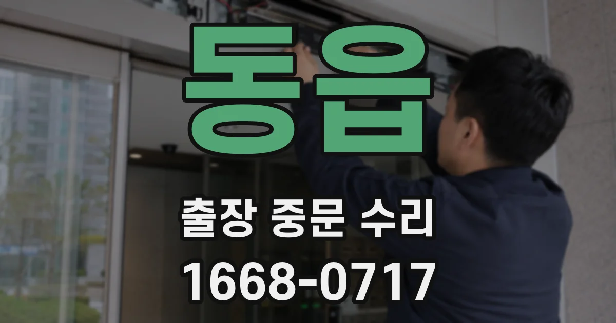 동읍 출장 중문 수리