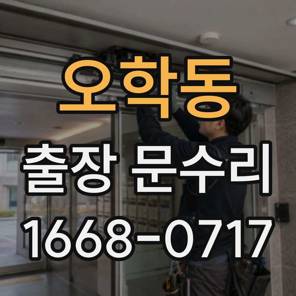 오학동 출장 문수리